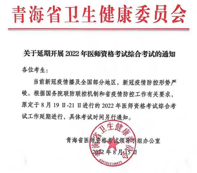 青海省2022年医师资格考试医学综合考试延期举行.png