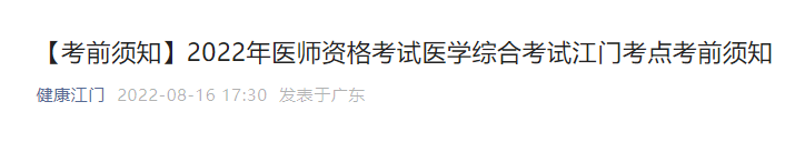 2022年江門臨床執(zhí)業(yè)醫(yī)師醫(yī)學(xué)綜合考試