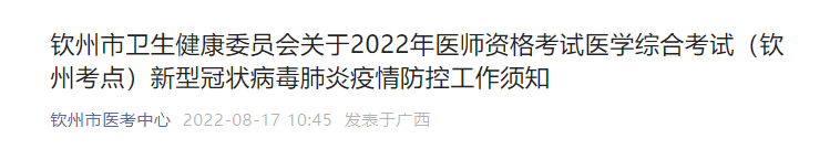 2022年欽州臨床執(zhí)業(yè)醫(yī)師醫(yī)學(xué)綜合考試