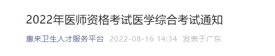 2022年惠来临床执业医师医学综合考试