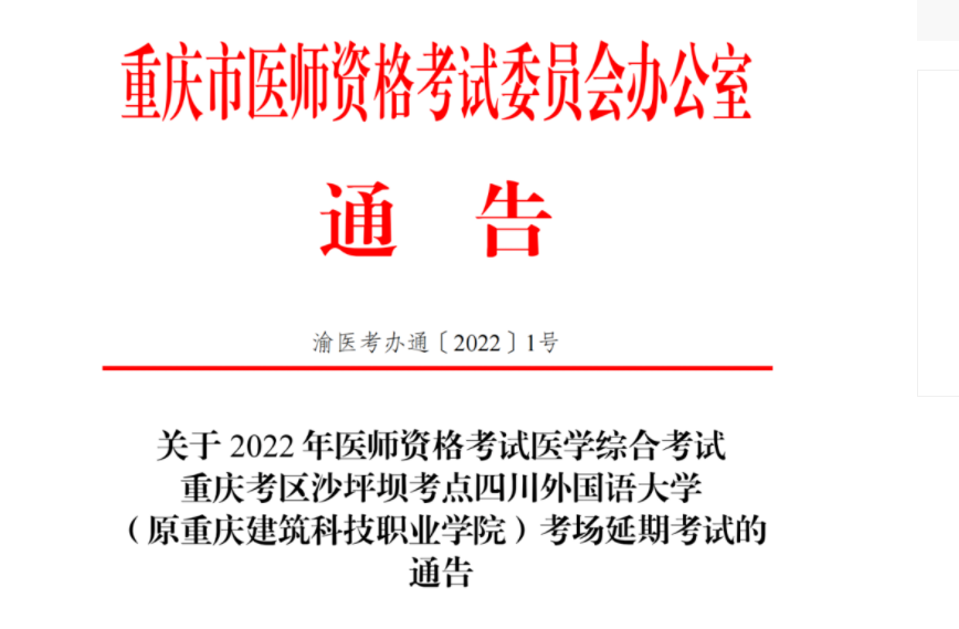 关于2022年临床助理医师医学综合考试  (原重庆建筑科技职业学院)考场延期考试的通告.png