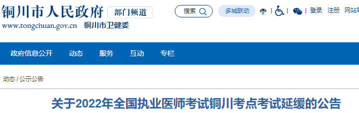 2022年陜西省銅川考點(diǎn)臨床助理醫(yī)師醫(yī)學(xué)綜合考試延期.png