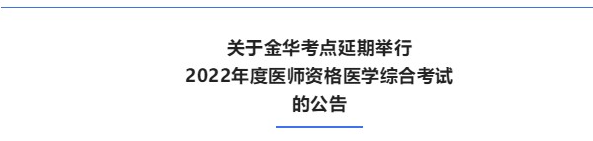 金華市2022年臨床助理醫(yī)師醫(yī)學(xué)綜合考試延期通知.png