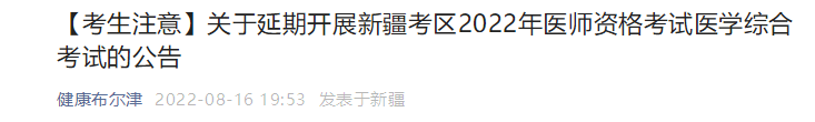 新疆阿勒泰市布爾津縣臨床助理醫(yī)師醫(yī)學綜合考試延期通知.png