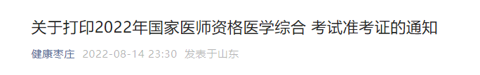 2022年棗莊臨床執(zhí)業(yè)醫(yī)師醫(yī)學(xué)綜合考試準(zhǔn)考證