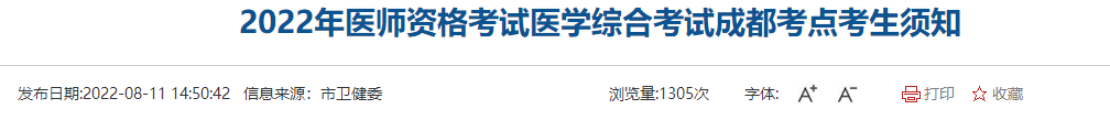 成都市临床助理医师综合考试进入考场注意事项.png