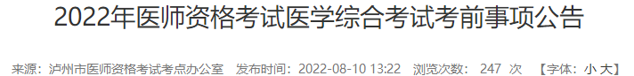 2022年四川泸州考点临床助理医师综合考试疫情防控公告.png