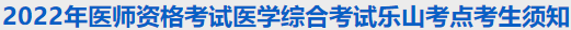 四川乐山市2022年临床助理医师综合考试疫情防控要求.png