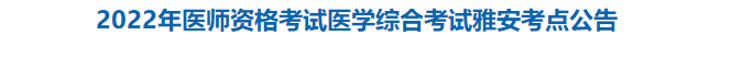 四川雅安市2022年临床助理医师综合考试疫情防控要求.png