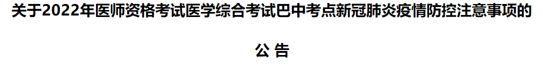 四川巴中市2022年臨床助理醫(yī)師綜合考試核酸檢測要求.png