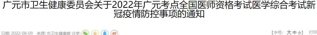 四川广元2022年临床助理医师综合考试疫情防控公告.png