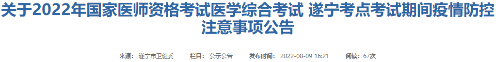 2022年临床助理医师综合考试四川遂宁考点疫情防控要求.png