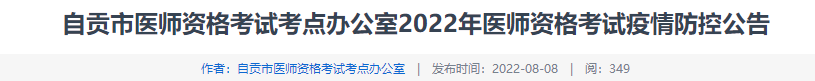 2022年四川自贡市临床助理医师综合考试疫情防控公告.png