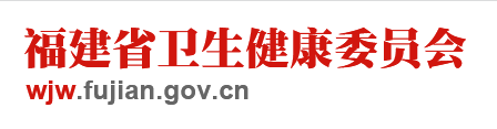 福建省衛(wèi)健委.png