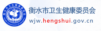 衡水衛(wèi)生健康委.png