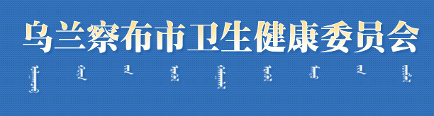 烏蘭察布衛(wèi)生健康委.png