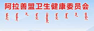 阿拉善衛(wèi)生健康委.png