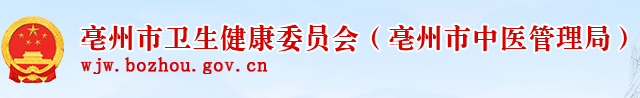 亳州衛(wèi)生健康委.png