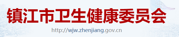 鎮(zhèn)江衛(wèi)生健康委.png