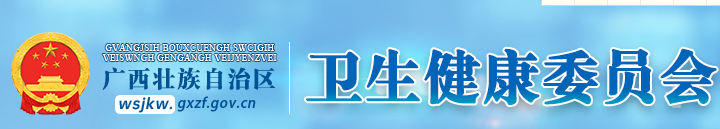 廣西衛(wèi)生健康委.png