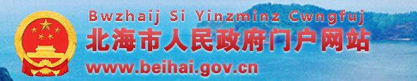 北海衛(wèi)生健康委網(wǎng).png