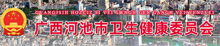 河池衛(wèi)生健康委.png