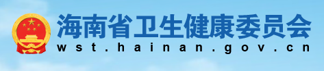 海南衛(wèi)健委.png