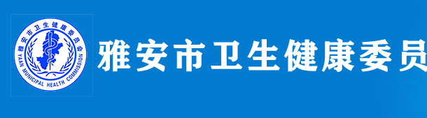 雅安衛(wèi)生健康委.png