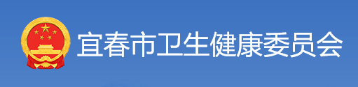 宜春衛(wèi)生健康委.png