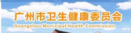 广州卫生健康委.png