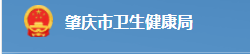 肇慶衛(wèi)生健康委.png