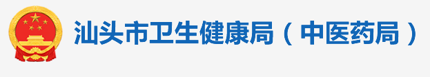 汕頭衛(wèi)生健康委.png