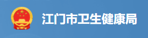 江門衛(wèi)健委.png