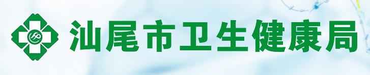 汕尾衛(wèi)健委.png