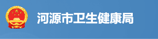 河源衛(wèi)生健康委.png