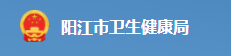 陽江衛(wèi)生健康委.png