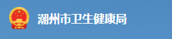 潮州衛(wèi)生健康委.png