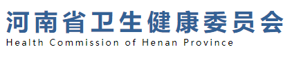 河南省衛(wèi)生健康委.png