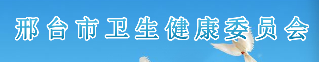 邢臺(tái)衛(wèi)生健康委.png