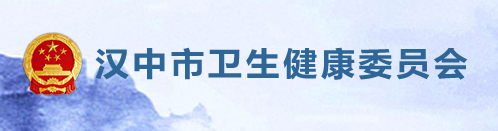 汉中卫生健康委.png