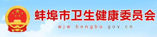 蚌埠衛(wèi)生健康委員會(huì).png