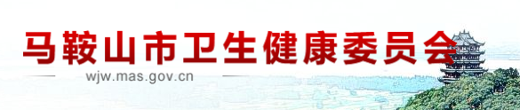 馬鞍山衛(wèi)生健康委員會(huì).png