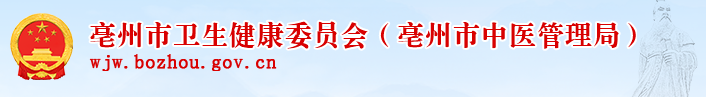 亳州衛(wèi)生健康委員會.png