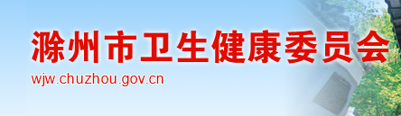 滁州衛(wèi)生健康委員會(huì).png