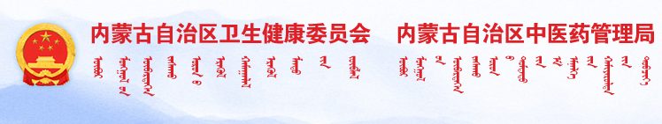 內(nèi)蒙古衛(wèi)生健康委員會(huì).png