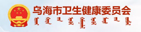 烏海衛(wèi)生健康委員會.png