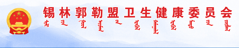 錫林郭勒衛(wèi)生健康委員會(huì).png