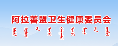 阿拉善衛(wèi)生健康委員會.png