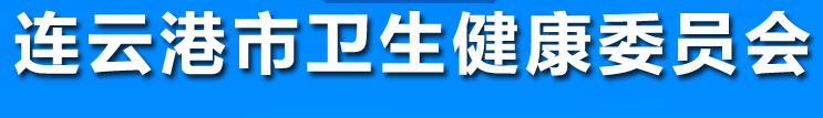 連云港衛(wèi)生健康委員會(huì).png