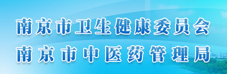 南京衛(wèi)生健康委員會(huì).png